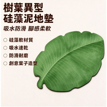 台灣出貨👑浴室吸水地墊 硅藻泥綠植地墊 樹葉異型硅藻泥地墊 耐臟易打理門墊 珪藻土地墊 速干防滑墊 清新印花 衛生間