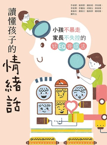 【電子書】讀懂孩子的情緒話：小孩不暴走、家長不失控的好EQ養成法