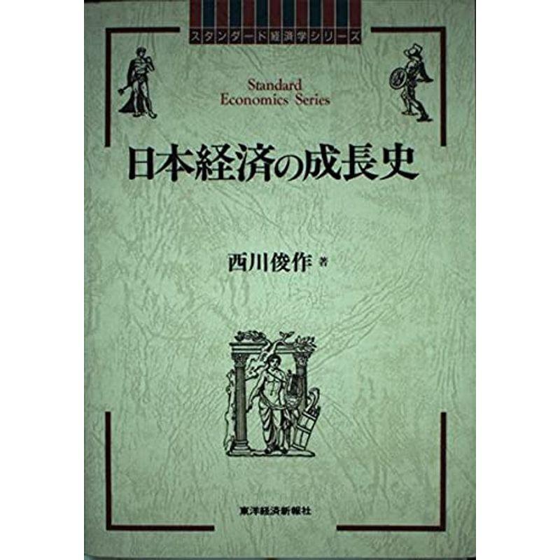 日本経済の成長史 (スタンダード経済学シリーズ)