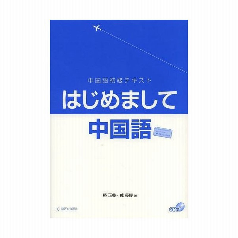 本 雑誌 ゆうメール利用不可 はじめまして中国語 中国語初級テキスト 椿正美 著 戚長纓 著 通販 Lineポイント最大get Lineショッピング