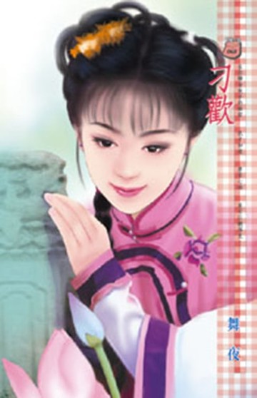 【電子書】刁歡