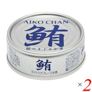 ツナ缶 ノンオイル まぐろ水煮 あいこちゃん銀のまぐろ水煮 70g 2個セット 伊藤食品 送料無料