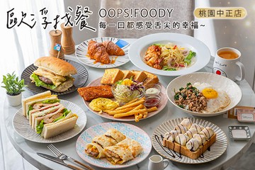 【桃園】歐浮找餐(桃園中正店) #GOMAJI吃喝玩樂券#電子票券#美食餐飲