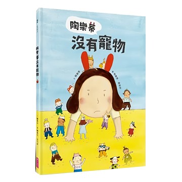 陶樂蒂沒有寵物  親子天下