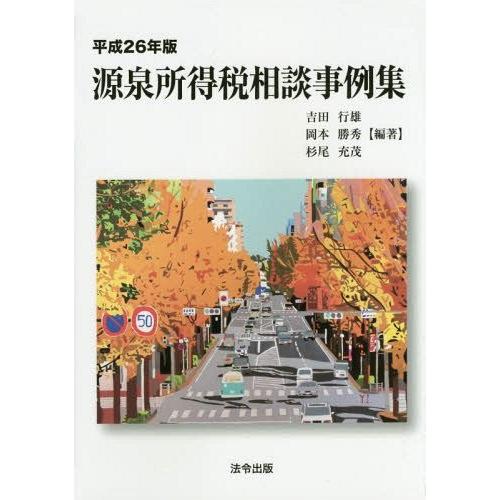 源泉所得税相談事例集 平成26年版