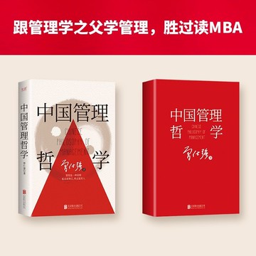 正版有貨🔥中國管理哲學(精裝,“中國式管理之父”曾仕強打造