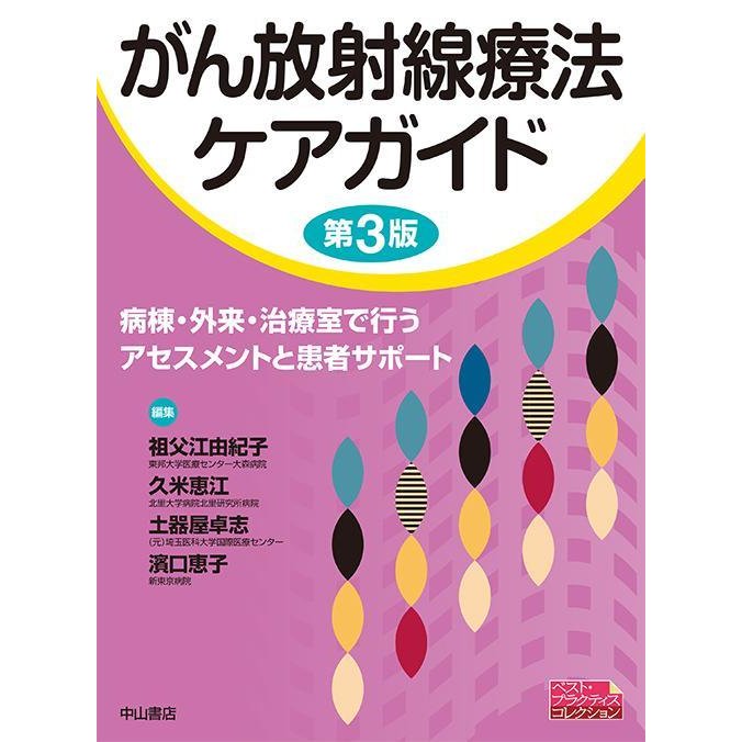 がん放射線療法ケアガイド 病棟・外来・治療室で行うアセスメントと患者サポート