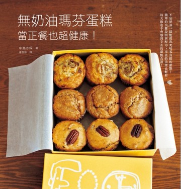 無奶油瑪芬蛋糕：當正餐也超健康！[二手書_良好]