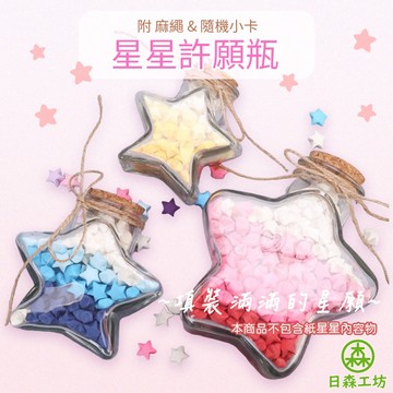 【日森工坊】星星許願瓶 附麻繩小卡 畢業 摺紙星星瓶 DIY 木塞瓶 幸運星瓶 漂流瓶 糖果瓶 五角星 裝飾瓶 彩沙瓶