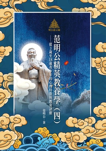 【電子書】明公啟示錄：范明公精英教養學（四）——從3歲至18歲青少年的心理特徵與教育訣竅