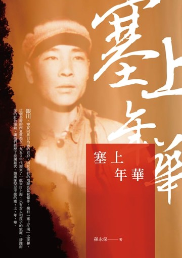 【電子書】塞上年華