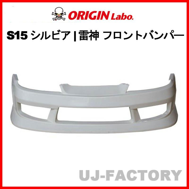 S15 シルビア 雷神 フロントバンパー ORIGIN Labo オリジン ラボ エアロ パーツ フロント スポイラー バンパー カスタム 交換