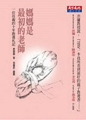 媽媽是最初的老師[二手書_良好]