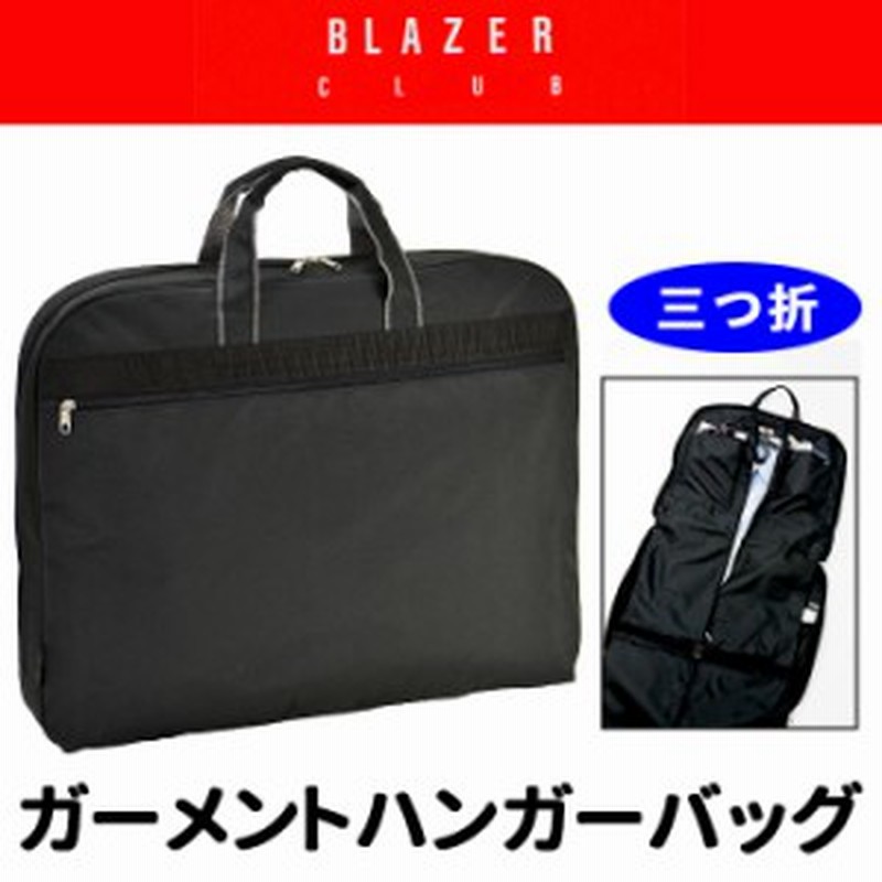 ビジネスバッグ メンズ 50代 40代 30代 20代 ハンガーケース ガーメントケース ハンガーバッグ ３つ折れ 旅行かばん Blazer Club 13069 通販 Lineポイント最大1 0 Get Lineショッピング