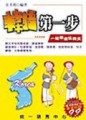 韓語第一步[二手書_普通]