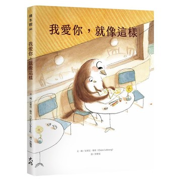我愛你，就像這樣【ttbooks】