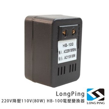LongPing 220V降壓110V(80W) HB-100 電壓變換器
