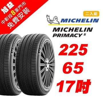 【Michelin 米其林】PRIMACY5舒適胎王者輪胎 225-R65-17-2入組 (送免費安裝)