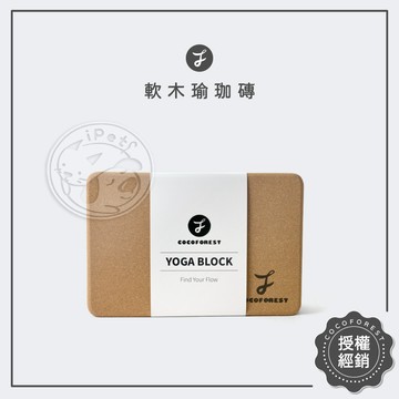【汪喵派對】可可森瑜珈 軟木瑜珈磚 瑜珈磚 環保瑜珈磚 瑜珈磚 COCOFOREST 天然環保瑜珈磚 高密度75D