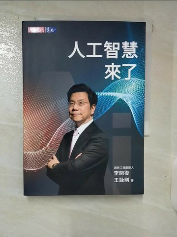 【書寶二手書T8／財經企管_RKX】人工智慧來了_李開復