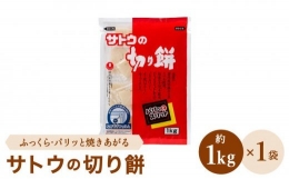 サトウの切り餅 パリッとスリット 約1kg×1袋 1切約50g モチ [HAQ015]