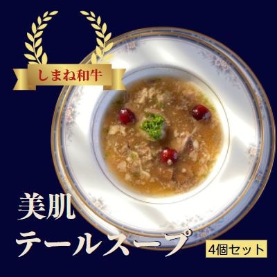 しまね和牛　美肌テールスープ  4食セット