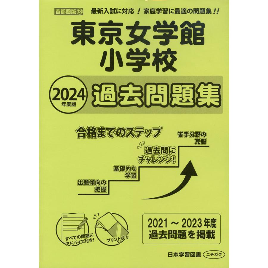 東京女学館小学校過去問題集