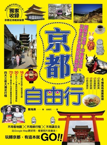 京都自由行：絕對不迷路！不會看地圖、不懂日文也能輕鬆玩轉京都[二手書_良好]