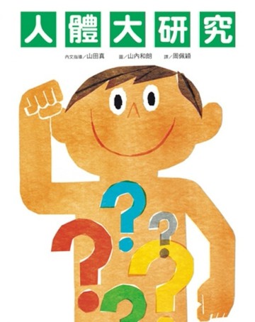 人體大研究[二手書_良好]