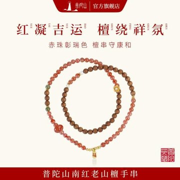 (免運)普陀山南紅手鏈老山檀手串本命年吉祥轉運珍珠送女朋友生日禮物