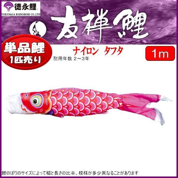 鯉のぼり単品 徳永鯉 友禅鯉 赤鯉 1m 139594509 | LINE