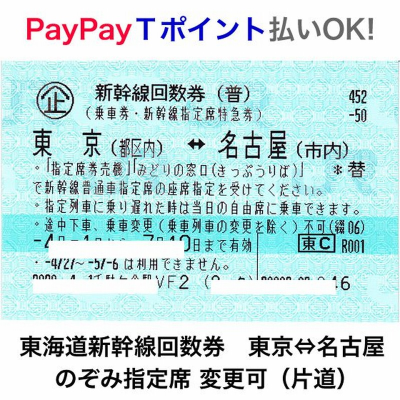 東京⇔名古屋 新幹線指定席回数券1枚【送料別】