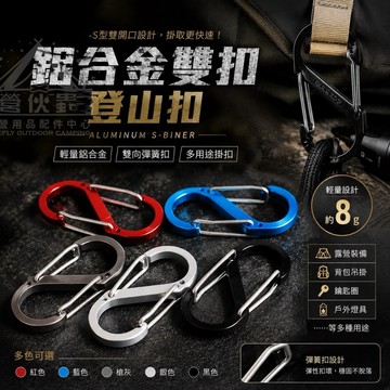 【營伙蟲 61】S扣環 多功能雙掛扣 S型快掛 8字形戶外露營繩扣水壺掛鉤/登山包掛扣塑料掛扣