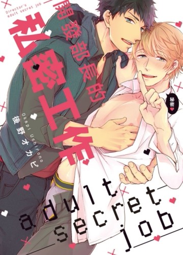 開發部長的私密工作（全）[二手書_近全新]