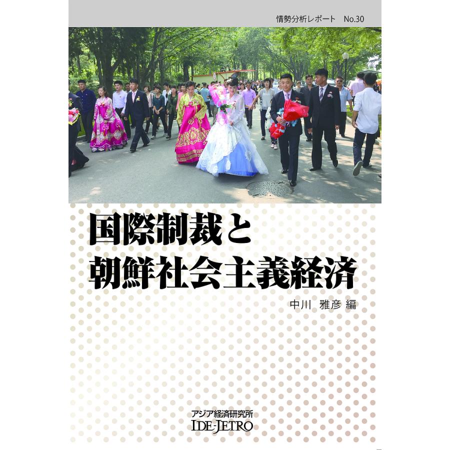 国際制裁と朝鮮社会主義経済 中川雅彦 編