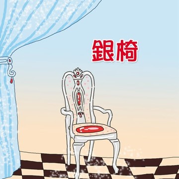 【有聲書】銀椅