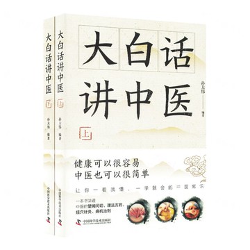 大白話講中醫(上下)丨天龍圖書簡體字專賣店丨9787523611234 (tl2514)