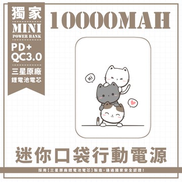 獨家-【Hi 三貓疊疊樂】 迷你口袋快充行動電源 PD+QC3.0 大容量10000mAh 移動電源 行動充 行充 充電器 充電寶