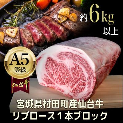 ふるさと納税 村田町 リブロース1本ブロック 6.0kg以上