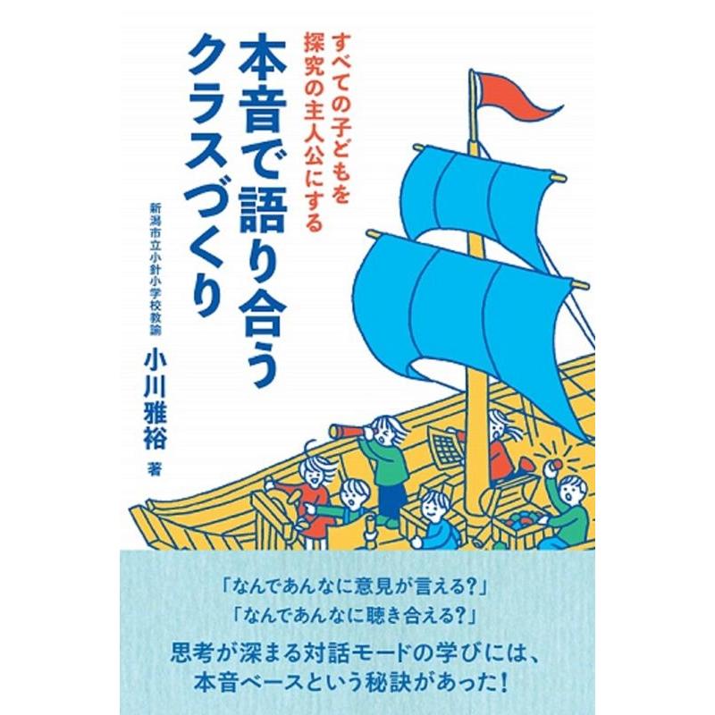 すべての子どもを探究の主人公にする本音で語り合うクラスづくり