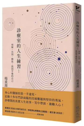診療室的人生練習：和解、告別、釋放，找回平衡的自己[二手書_良好]