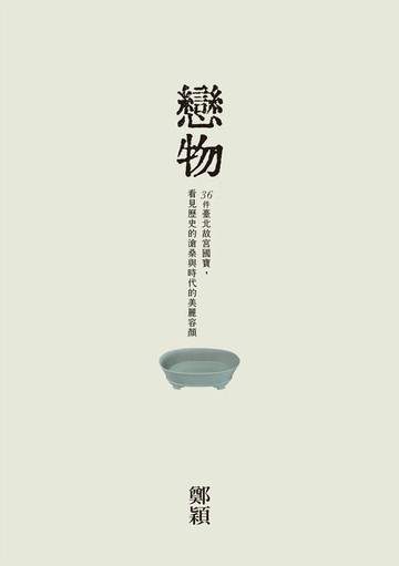 【電子書】戀物——36件臺北故宮國寶:看見歷史的滄桑與時代的美麗容顏