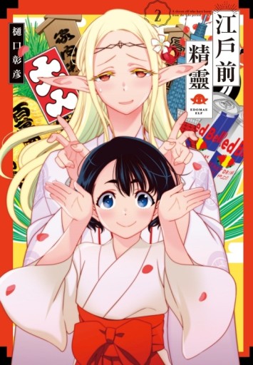 江戶前精靈（2）[二手書_近全新]