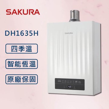 SAKURA 櫻花16L 【全新POWER四季溫】 智能恆溫 強制排氣熱水器DH1635H【 同DH1637H】【櫻花原廠技師安裝】【全國安裝】