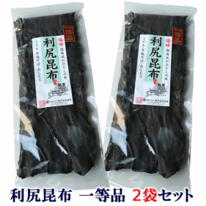 乾物 昆布 利尻昆布 一等品 ２袋セット 170g×2 コンブ こんぶ だし 出汁 うどん 年越 そば 出しとり 和食 料理 セット 都平昆布海藻