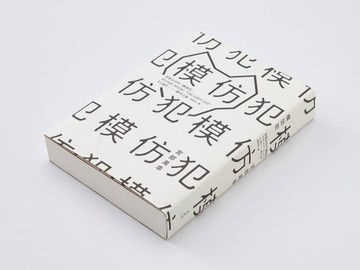 模仿犯（上，經典書衣版）[二手書_良好]
