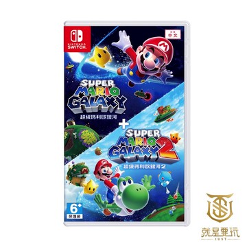 【就是要玩】現貨 NS Switch 超級瑪利歐銀河1+2 中文版 瑪利歐 銀河 馬力歐 馬利歐 馬里奧 銀河1 銀河2