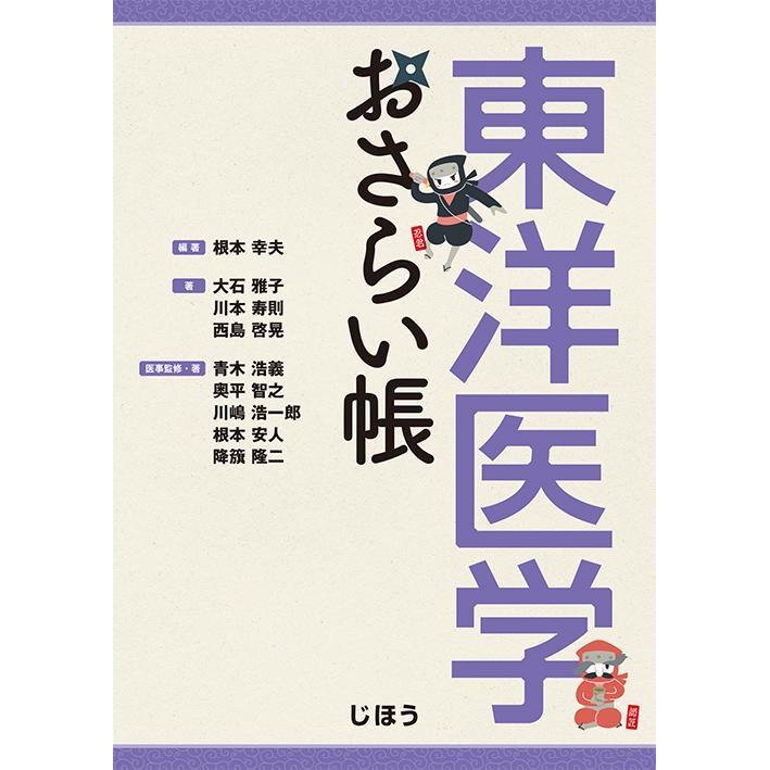 東洋医学おさらい帳