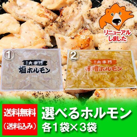 「加工地 北海道 ホルモン 送料無料」 選べる ホルモン 1kg 以上(各1袋×3袋) 加工地 北海道のホルモン 焼肉 「業務用 ホルモン 1kg」価格 4320円