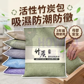 【可使用三年/買五送一】隔日到貨 竹炭包 活性炭包 活性竹炭包